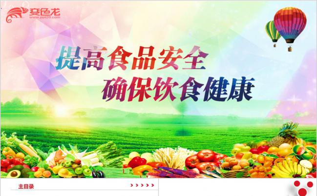 食品安全健康主题演讲推广宣传通用PPT缩略图