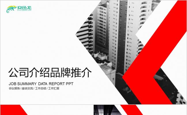 极简双色杂志风公司介绍项目推介PPT缩略图