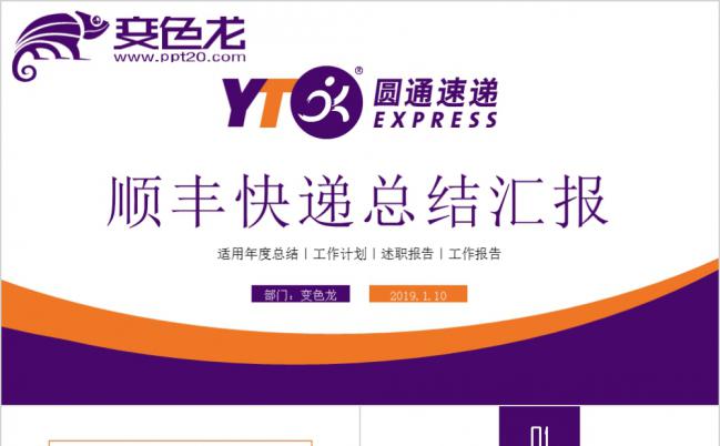 圆通顺丰快递类公司总结业绩汇报PPT模板缩略图