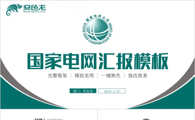 国家电网公司电力能源电力公司工作汇报通用ppt模板缩略图