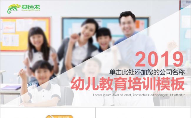 2019幼儿教育培训PPT缩略图