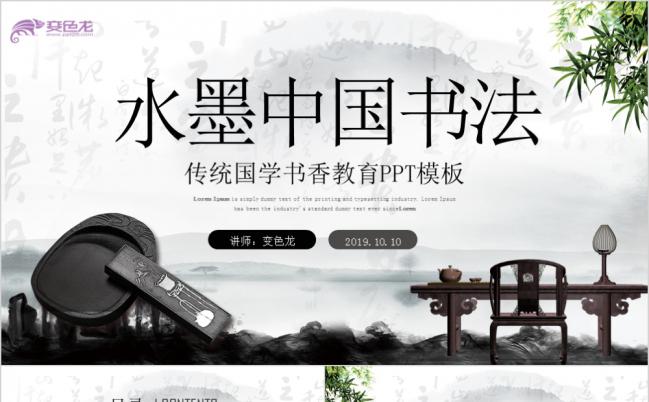 水墨中国风古典文化国学经典书法文化ppt模板缩略图