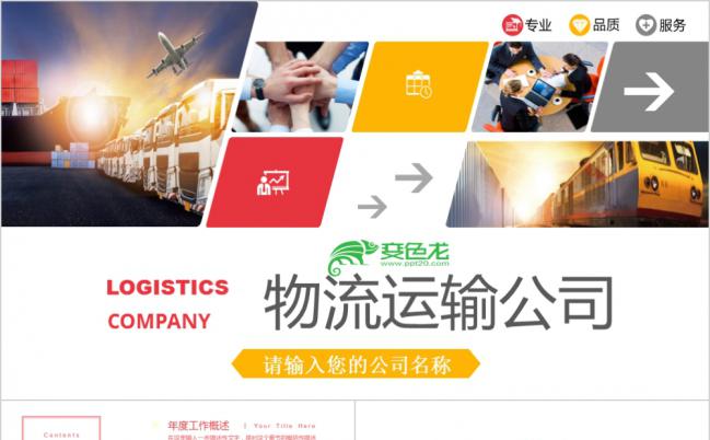 物流快递货运运输PPT缩略图
