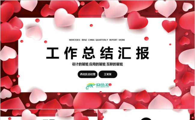 情人节爱情节日庆典活动PPT缩略图