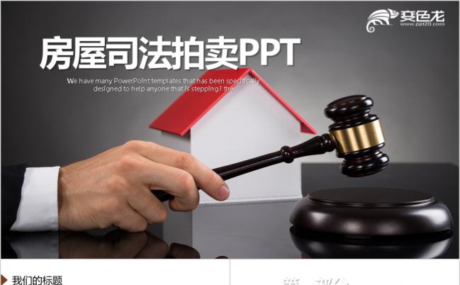 房屋司法拍卖总结汇报动态PPT模板缩略图