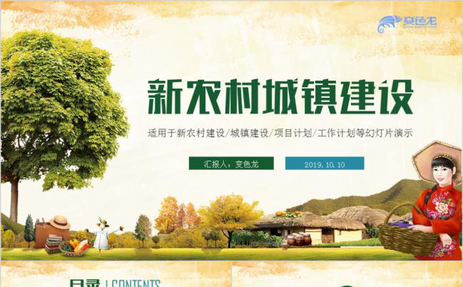 乡村田野风绿色新农村建设城镇优化建设ppt模板缩略图