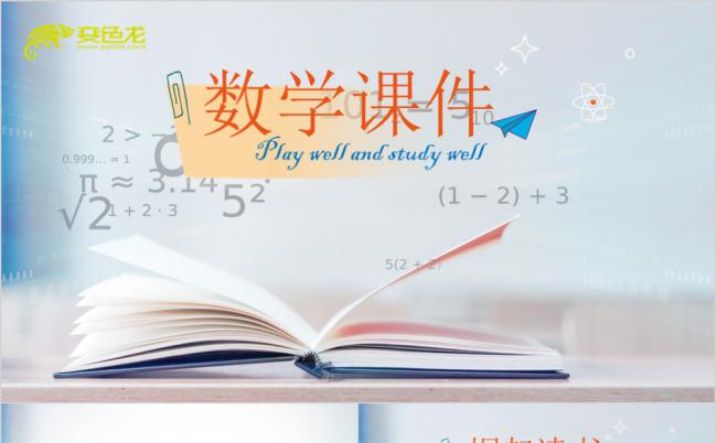 小清新风数学教育课件动态PPT缩略图
