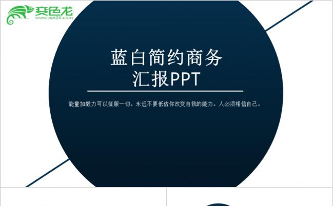 蓝白极简风商务汇报通用PPT模板缩略图