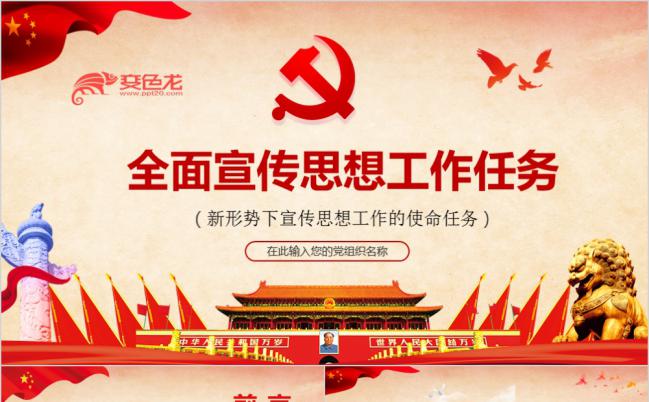 全国宣传思想工作会议报告党课精神ppt模板缩略图