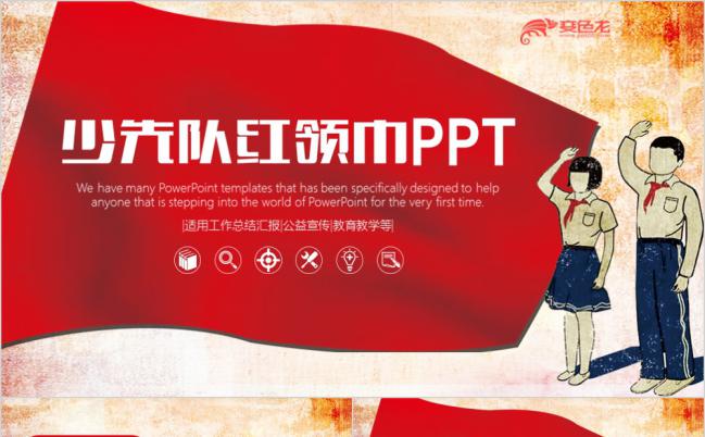 简约心向党红领巾中国少先队少年先锋队动态PPT模板缩略图