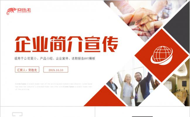 红色简约企业简介产品推广公司宣传ppt模板缩略图