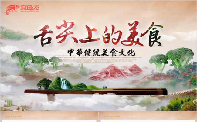 舌尖上的美食中华美食文化餐饮中国味道粤菜川菜ppt模板缩略图