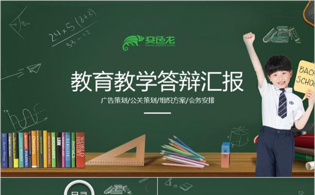 黑板风教师教学课题课件公关策划PPT缩略图