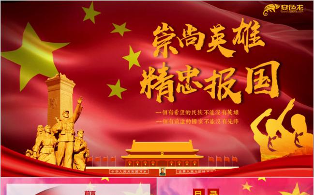 2019崇尚英雄精忠报国党课教育主题班会PPT模板缩略图
