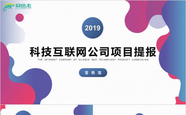 彩绘科技IT公司项目提报PPT缩略图