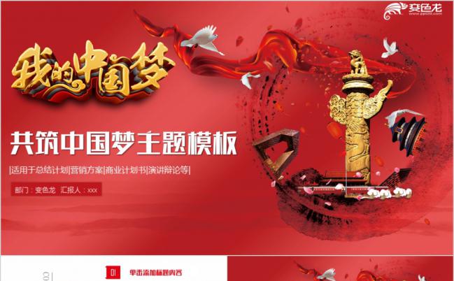 党风中国梦党政政府机关工作汇报总结通用PPT模板缩略图
