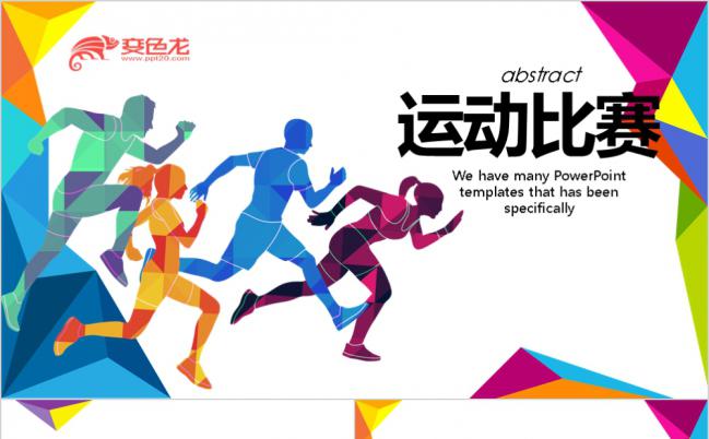  创意彩色马拉松比赛动态PPT模板缩略图