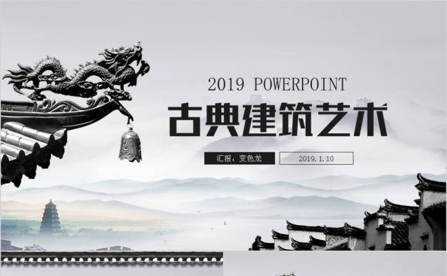 2019最新中国风古典建筑文化ppt模板缩略图
