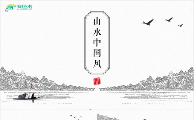 极简中国山水工作通用PPT缩略图
