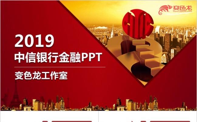 2019高端红中信银行金融PPT缩略图