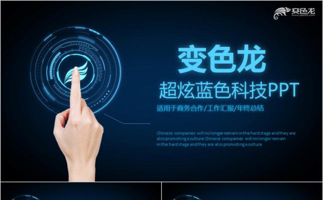 科幻风蓝色手触屏科技PPT通用公司简介产品介绍模板缩略图