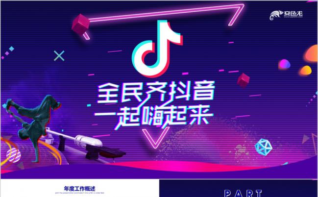 抖音网红炫酷动态PPT模板缩略图