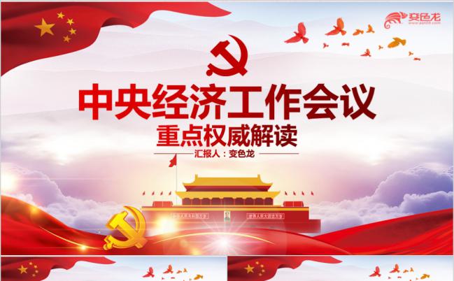 中央经济工作会议权威解读PPT党课课件缩略图