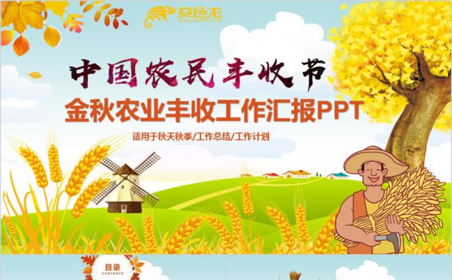 2019中国农民丰收节乡村振兴宣传通用PPT模板缩略图