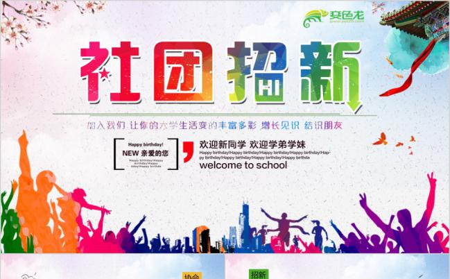 大学学生会社团招募新人通用ppt模板缩略图