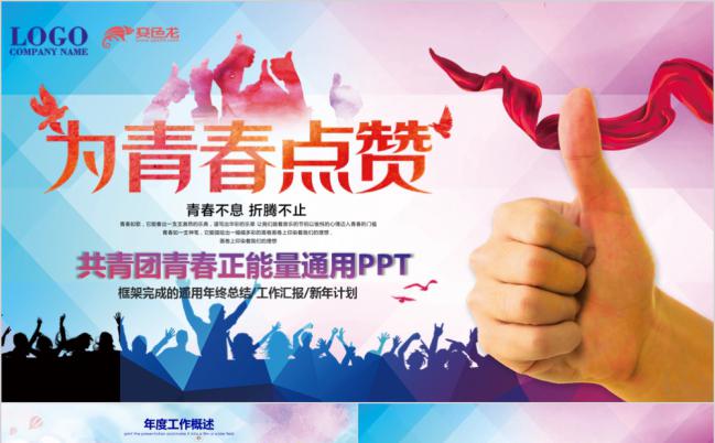 简约风团委志愿者正能量励志拼搏PPT缩略图