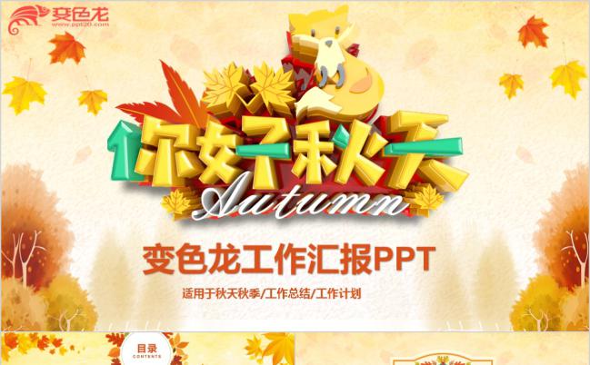 金秋风秋游你好秋天秋季枫叶中秋PPT模板缩略图