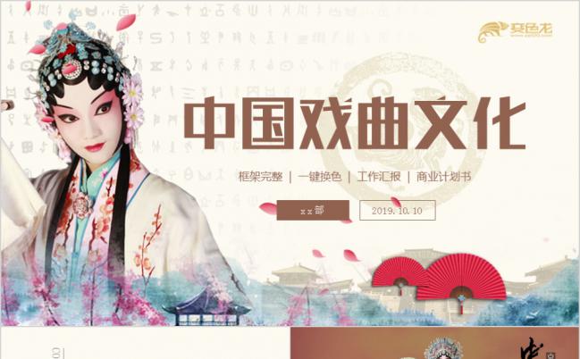 精美国粹戏曲文化艺术戏剧演出京剧花旦PPT模板缩略图