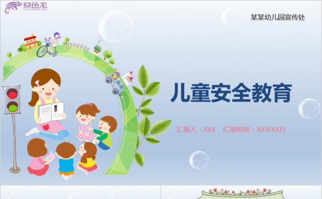 清新卡通儿童安全教育主题班会PPT模板缩略图