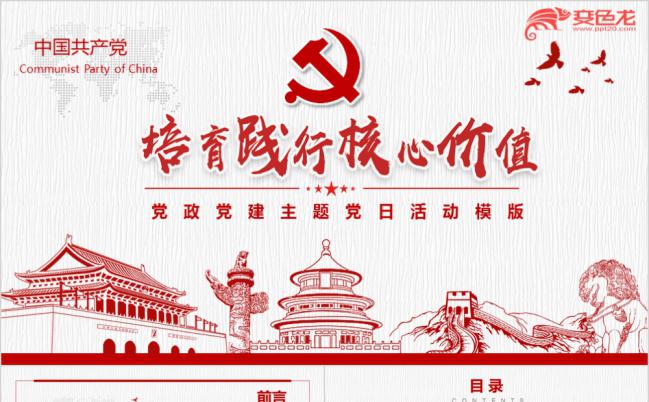 党风党支部活动策划方案PPT模板缩略图