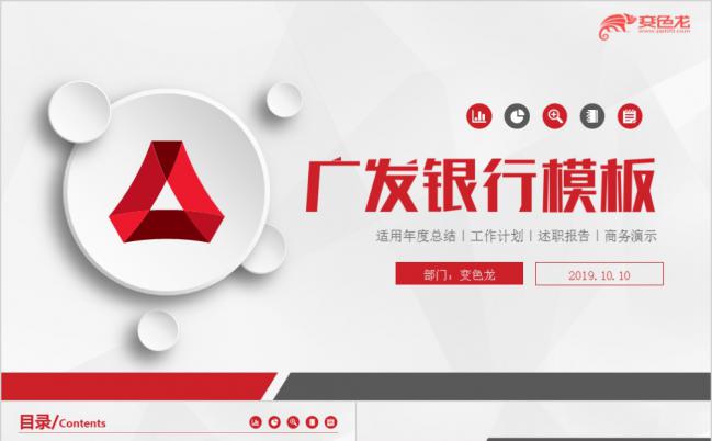 红色极简广发银行工作汇报年终总结通用PPT模板缩略图