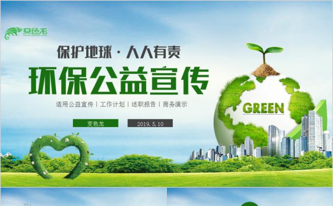 保护地球之城市建设规划环保公益宣传汇报商务PPT模板缩略图