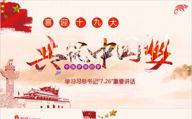 中国梦强军梦习总书记7.26讲话政府机构报告ppt模板缩略图