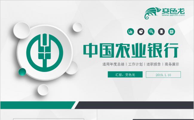 中国农业银行金融理财商务总结计划述职报告PPT模板缩略图