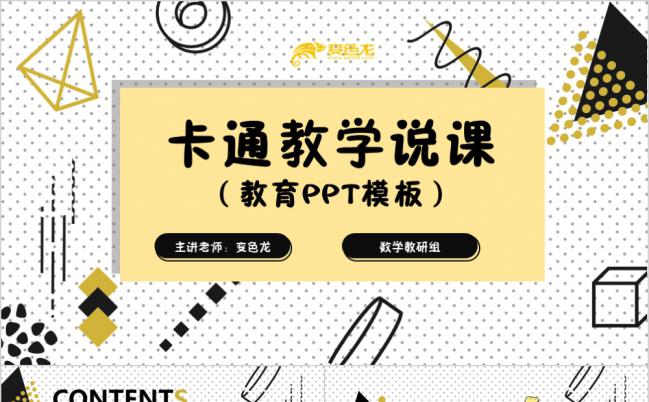 卡通风儿童教学课件教育培训教学设计信息化教学教师说课公开课缩略图
