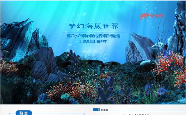 梦幻风海底世界海洋博物馆工作总结汇报PPT模板缩略图
