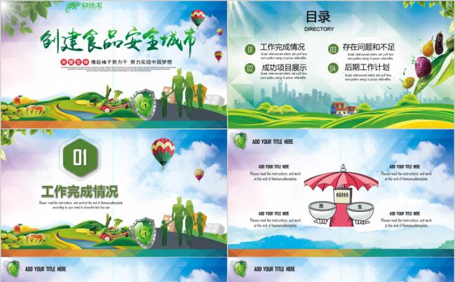 清新食品安全美丽乡村城镇化建设农业农民日PPT模板缩略图