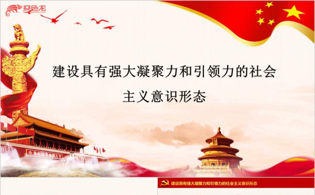 党风建设具有强大凝聚力的社会主义宣传专题ppt模板缩略图