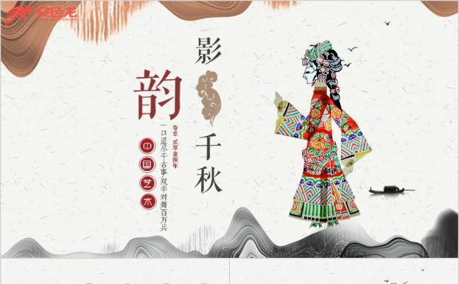 中国风皮影灯影戏乐亭皮影成都皮影工作通用ppt模板缩略图