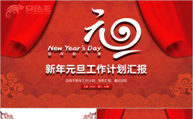 2019红色喜庆新年元旦节日总结汇报工作计划PPT模板缩略图