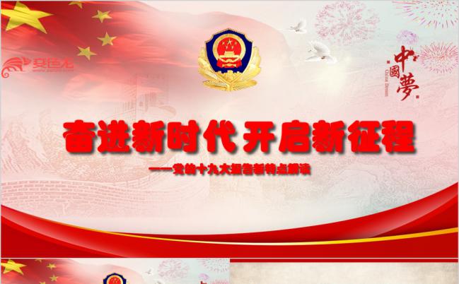 新特点党建知识学习详解十九大报告党课培训PPT模板缩略图