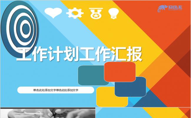 多彩纷纷艺术感工作计划总结汇报商务ppt模板缩略图