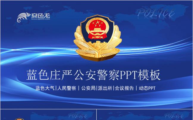 蓝色派出所武警公安机关工作汇报PPT模板缩略图
