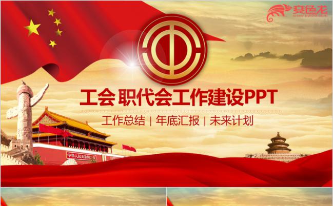 红色大气精致工会系统专用PPT模板缩略图