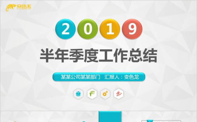 彩色简约最新半年季度工作计划汇报项目总结年中述职PPT模板缩略图