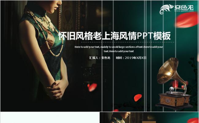 怀旧风老上海电影唱片宣传通用ppt动态模板缩略图